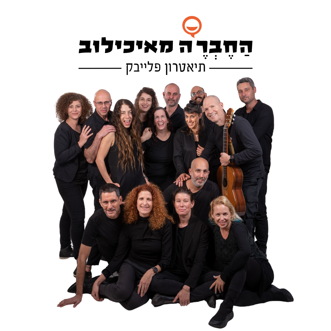 סדנת ריקוד הודי עם תיאטרון פלייבק - החבר`ה מאיכילוב בזכרון יעקב - תיאטרון פלייבק החבר`ה מאיכילוב ע``ר - דרך גוף