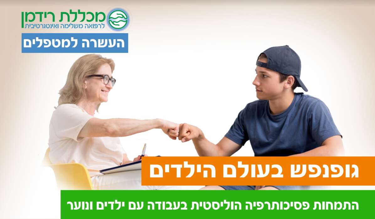 לימודים וקורסים טיפול רגשי עם מכללת רידמן בתל אביב יפו - מכללת רידמן - דרך גוף