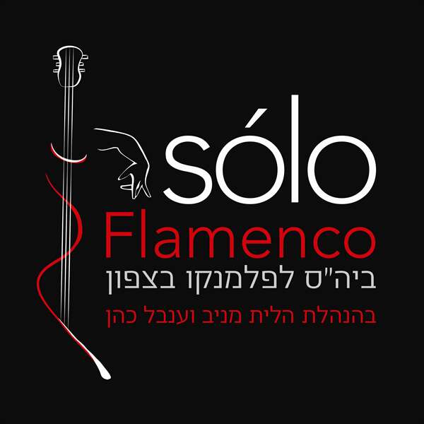 לוגו סולו פלמנקו - סולו פלמנקו Sólo Flamenco - דרך גוף