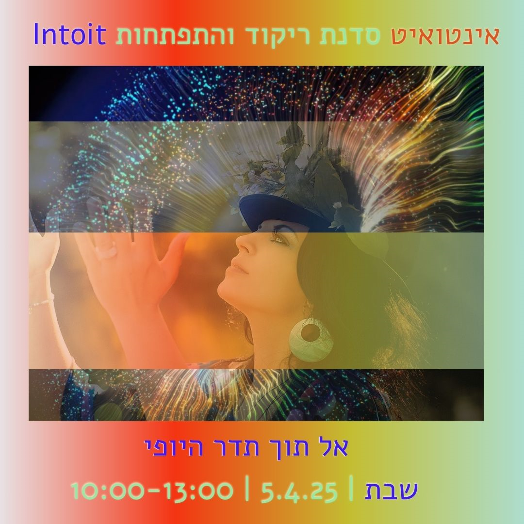 אינטואיט סדנת ריקוד עם ענתו - ענתו - דרך גוף