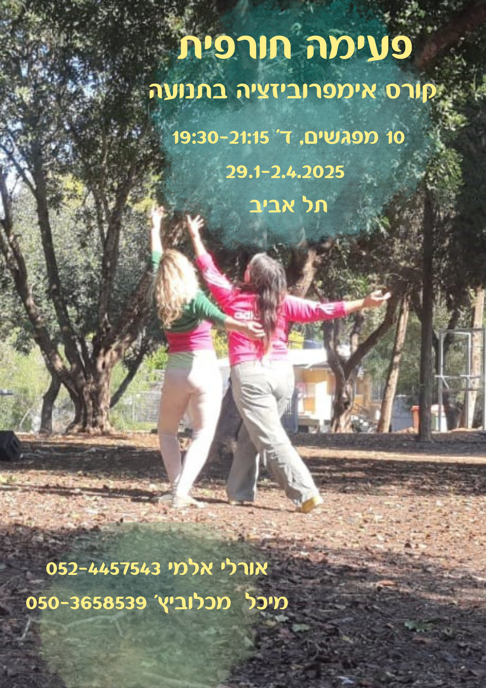 מיכל מכלוביץ` ואורלי ואלמי - אימפרוביזציה בתנועה וריקווד - מיכל מכלוביץ` - דרך גוף