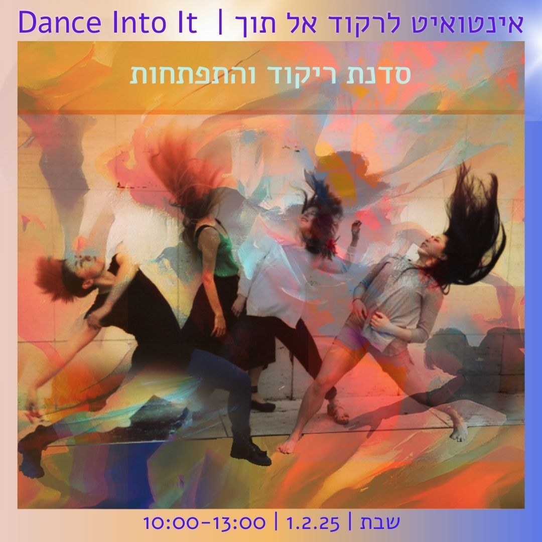 אינטואיט - סדנת ריקוד התפתחות