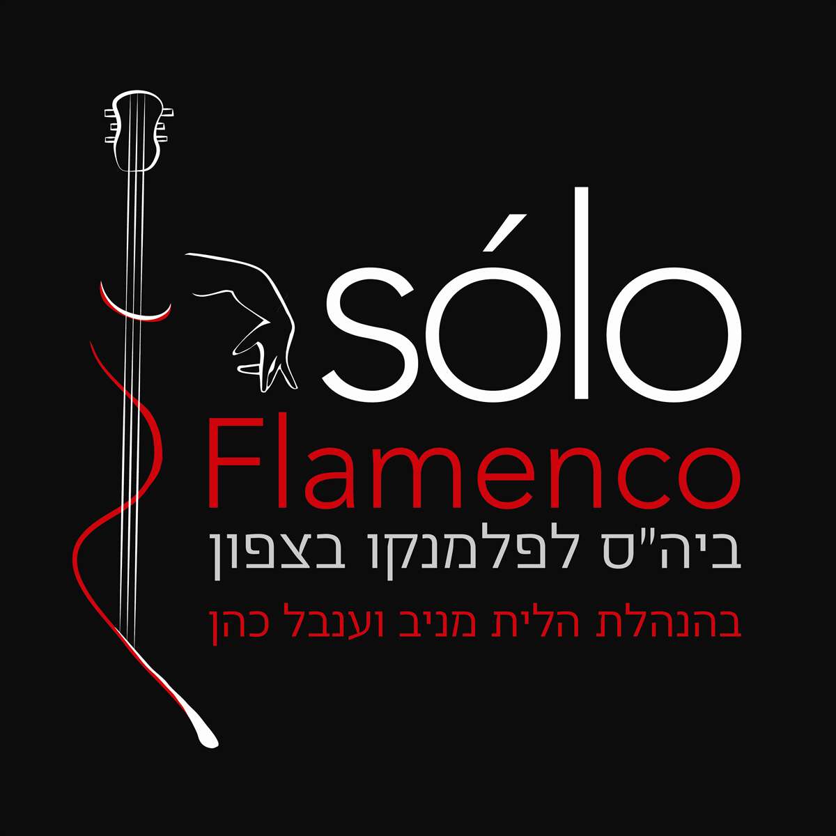 סולו פלמנקו - סולו פלמנקו Sólo Flamenco - דרך גוף