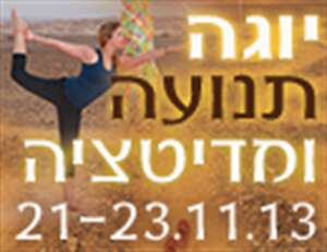 סוף שבוע של יוגה מדיטציה ותנועה 21-23/11 - אשרם במדבר - דרך גוף