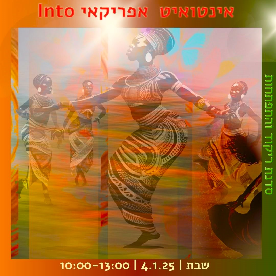 אינטואיט אפריקאי -סדנת ריקוד התפתחות