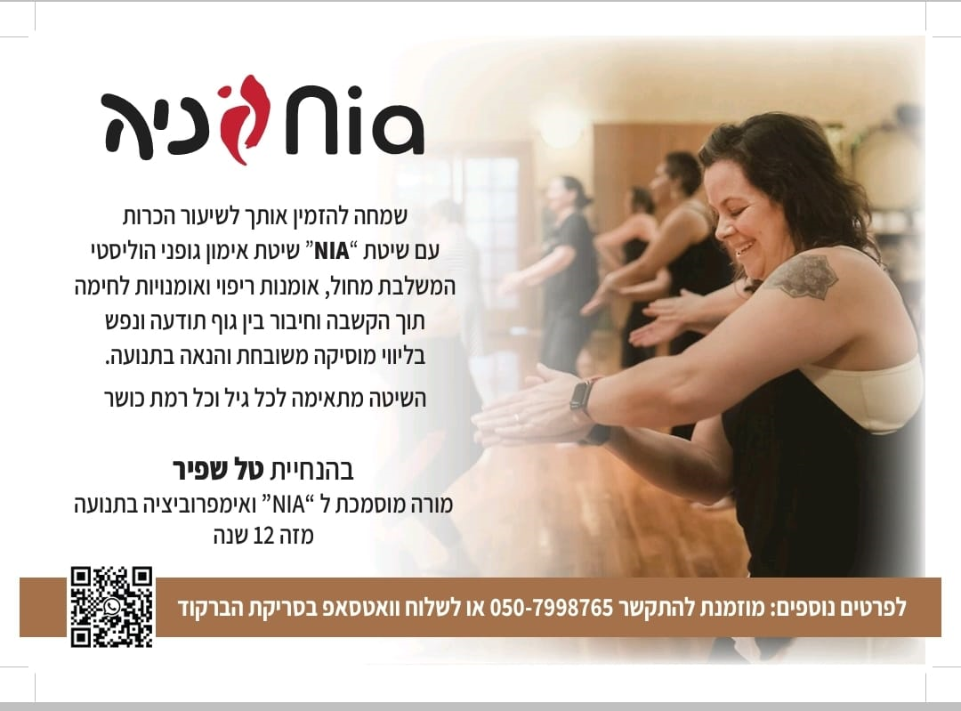 שיעור Nia ניה עם טל שפיר - טל שפיר - דרך גוף