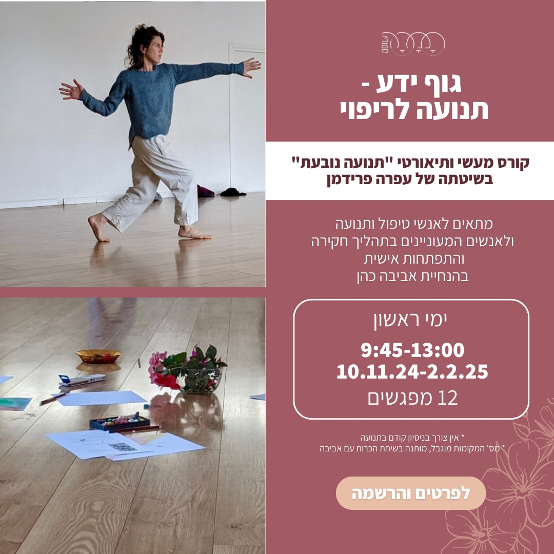 סדנת תנועה עם אביבה כהן ברחובות - סטודיו תמרה - דרך גוף